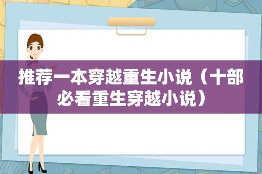 推荐一本穿越重生小说（十部必看重生穿越小说）