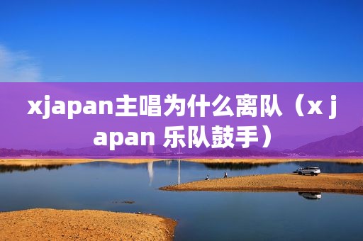 xjapan主唱为什么离队（x japan 乐队鼓手）