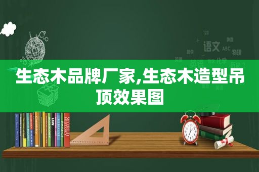 生态木品牌厂家,生态木造型吊顶效果图