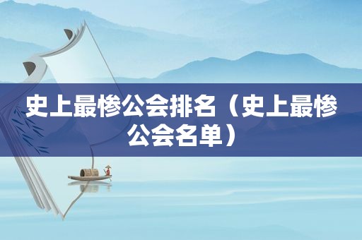 史上最惨公会排名（史上最惨公会名单）