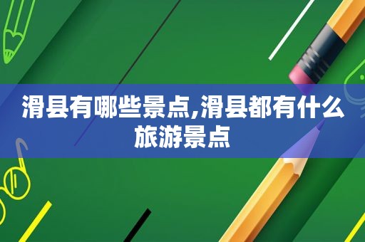 滑县有哪些景点,滑县都有什么旅游景点