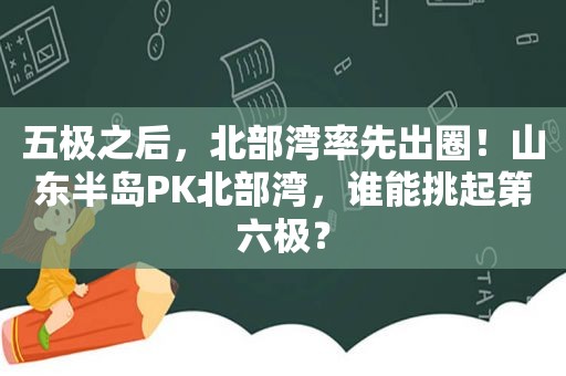 五极之后，北部湾率先出圈！山东半岛PK北部湾，谁能挑起第六极？