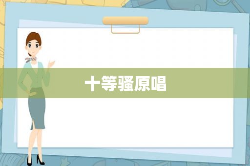 十等骚原唱