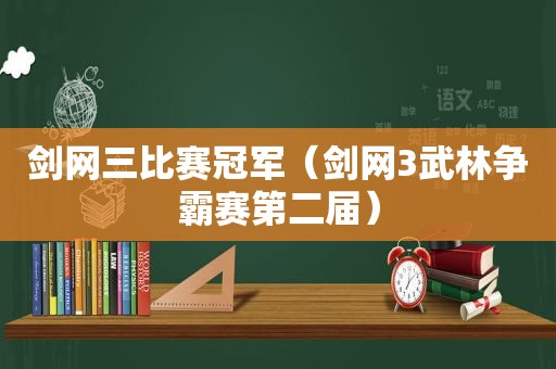 剑网三比赛冠军（剑网3武林争霸赛第二届）