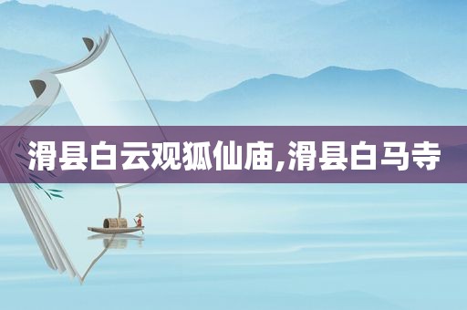 滑县白云观狐仙庙,滑县白马寺