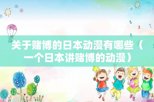 关于 *** 的日本动漫有哪些（一个日本讲 *** 的动漫）