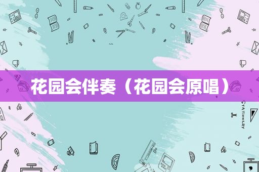 花园会伴奏（花园会原唱）