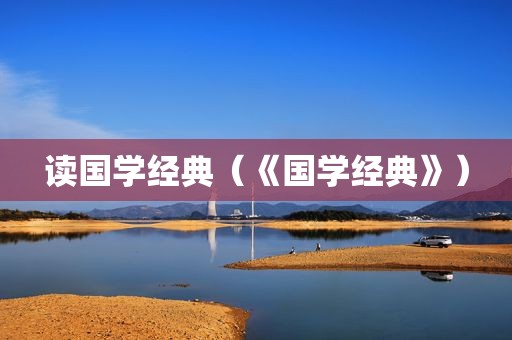 读国学经典（《国学经典》）