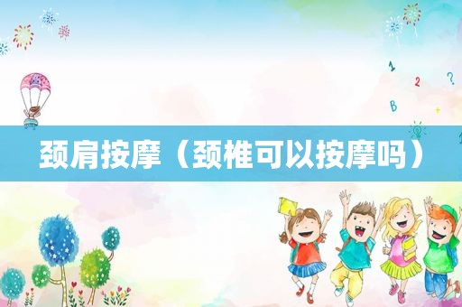 颈肩 *** （颈椎可以 *** 吗）