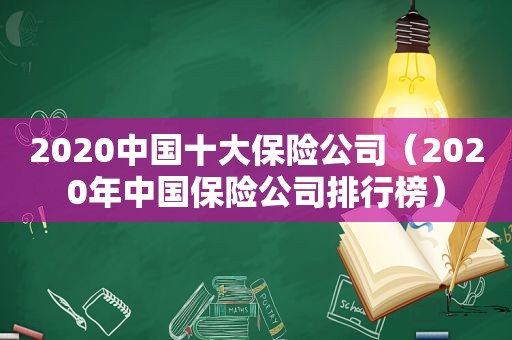 2020中国十大保险公司（2020年中国保险公司排行榜）