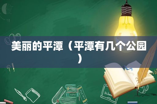 美丽的平潭（平潭有几个公园）