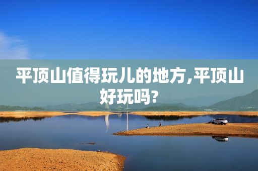 平顶山值得玩儿的地方,平顶山好玩吗?