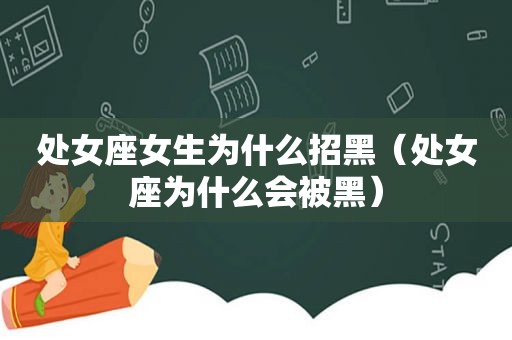 处女座女生为什么招黑（处女座为什么会被黑）