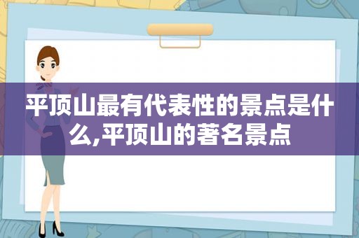 平顶山最有代表性的景点是什么,平顶山的著名景点