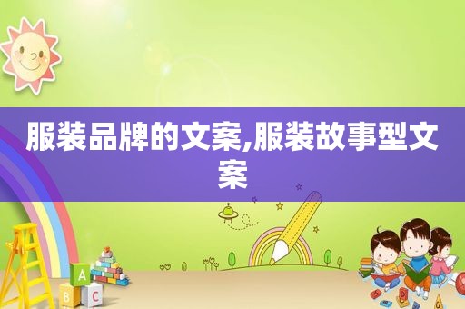 服装品牌的文案,服装故事型文案