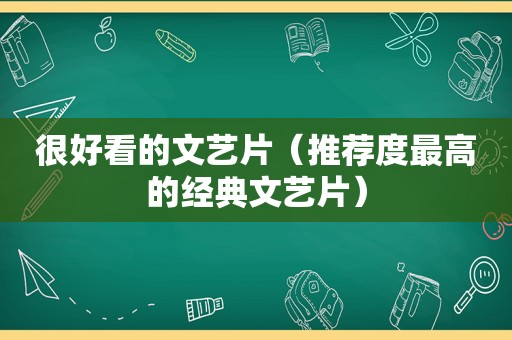 很好看的文艺片（推荐度最高的经典文艺片）