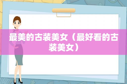 最美的古装美女（最好看的古装美女）