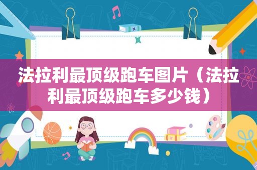 法拉利最顶级跑车图片（法拉利最顶级跑车多少钱）