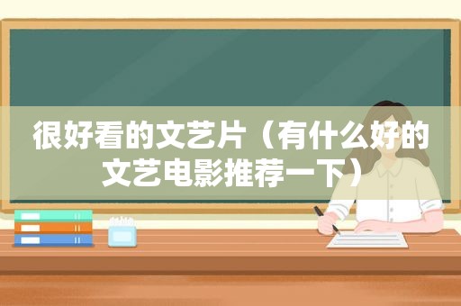 很好看的文艺片（有什么好的文艺电影推荐一下）