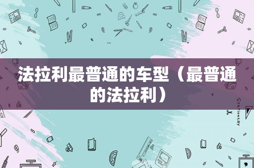 法拉利最普通的车型（最普通的法拉利）