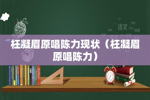 枉凝眉原唱陈力现状（枉凝眉原唱陈力）