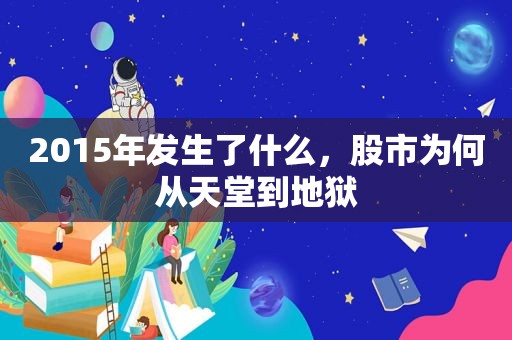 2015年发生了什么，股市为何从天堂到地狱