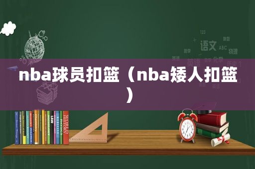 nba球员扣篮（nba矮人扣篮）