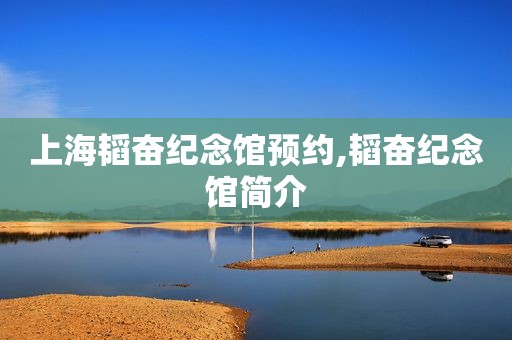 上海韬奋纪念馆预约,韬奋纪念馆简介