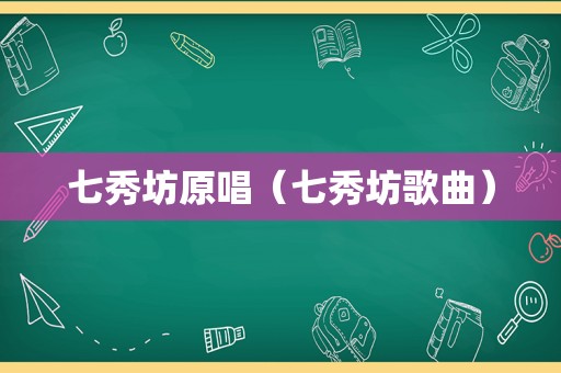 七秀坊原唱（七秀坊歌曲）