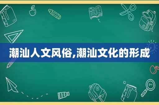 潮汕人文风俗,潮汕文化的形成