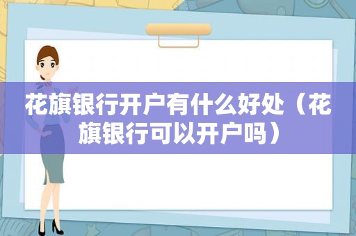 花旗银行开户有什么好处（花旗银行可以开户吗）