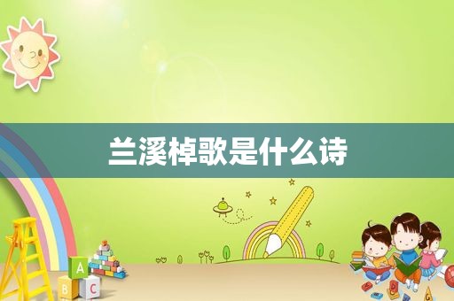 兰溪棹歌是什么诗