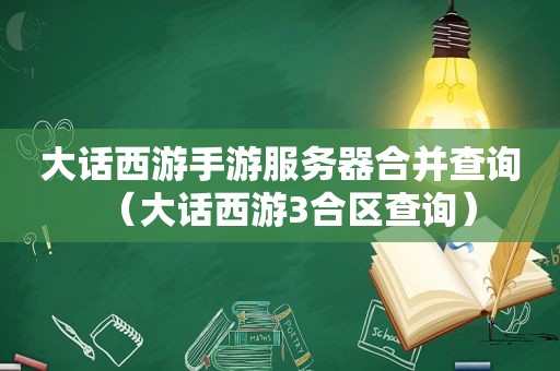 大话西游手游服务器合并查询（大话西游3合区查询）