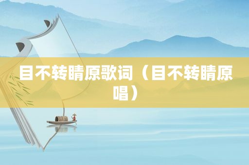 目不转睛原歌词（目不转睛原唱）