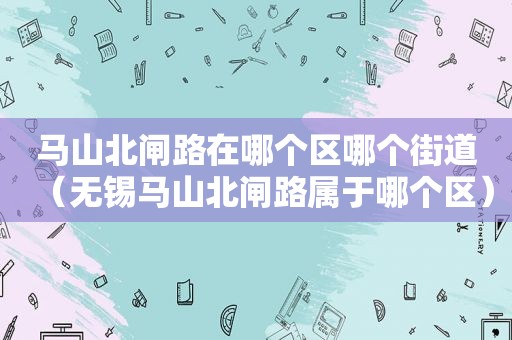 马山北闸路在哪个区哪个街道（无锡马山北闸路属于哪个区）