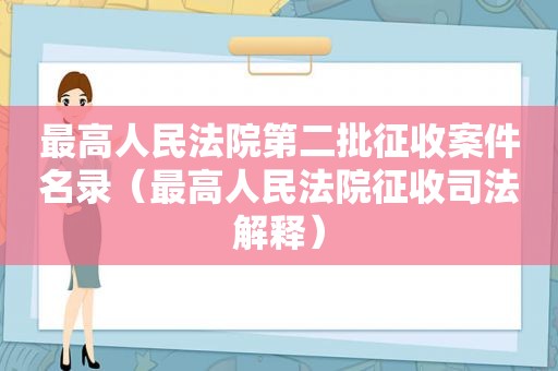 最高人民法院第二批征收案件名录（最高人民法院征收司法解释）