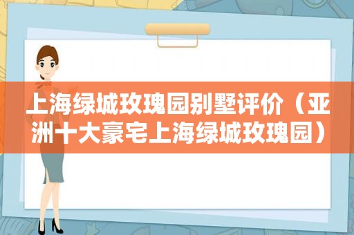 上海绿城玫瑰园别墅评价（亚洲十大豪宅上海绿城玫瑰园）