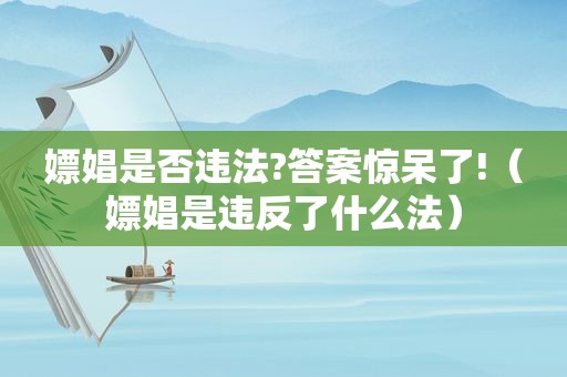 嫖娼是否违法?答案惊呆了!（嫖娼是违反了什么法）