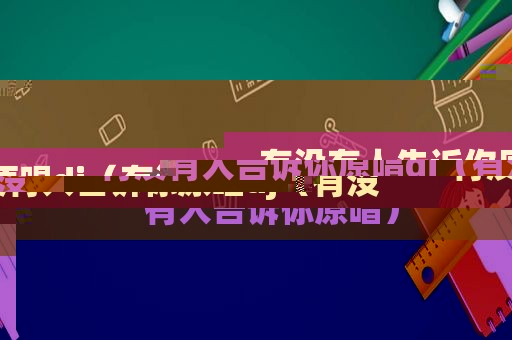 有没有人告诉你原唱dj（有没有人告诉你原唱）