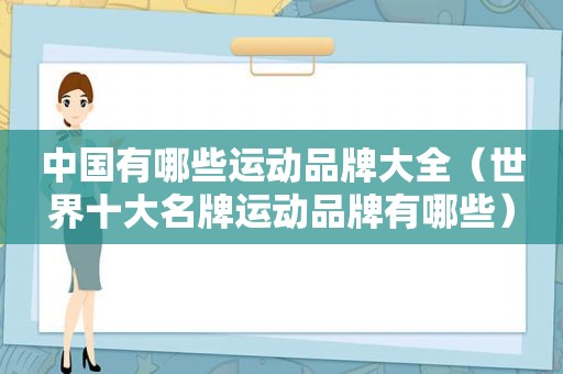中国有哪些运动品牌大全（世界十大名牌运动品牌有哪些）