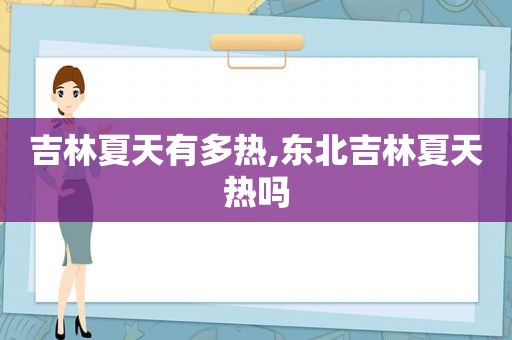 吉林夏天有多热,东北吉林夏天热吗