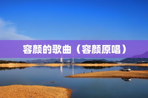 容颜的歌曲（容颜原唱）