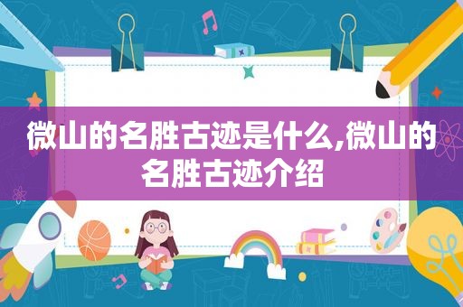 微山的名胜古迹是什么,微山的名胜古迹介绍