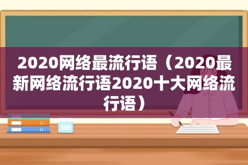 2020网络最流行语（2020最新网络流行语2020十大网络流行语）