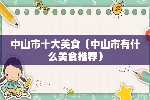 中山市十大美食（中山市有什么美食推荐）