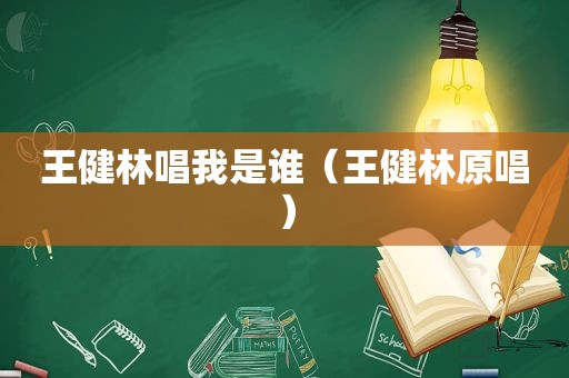 王健林唱我是谁（王健林原唱）