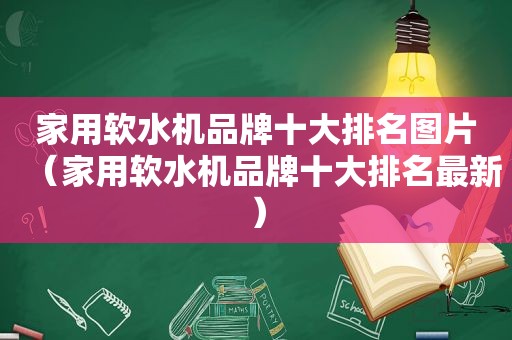 家用软水机品牌十大排名图片（家用软水机品牌十大排名最新）