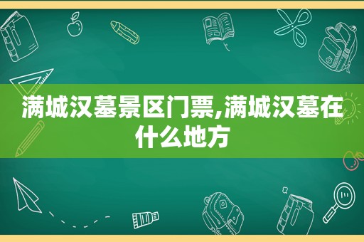 满城汉墓景区门票,满城汉墓在什么地方