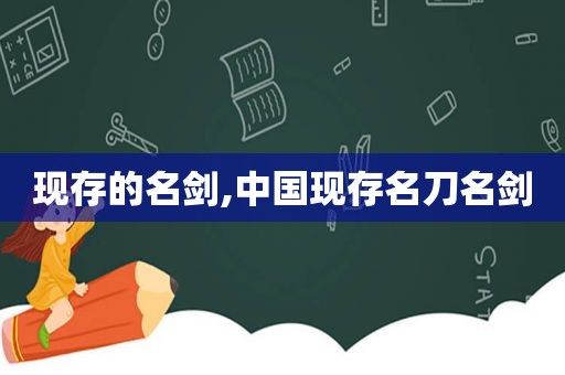 现存的名剑,中国现存名刀名剑