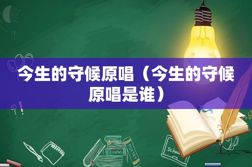 今生的守候原唱（今生的守候原唱是谁）